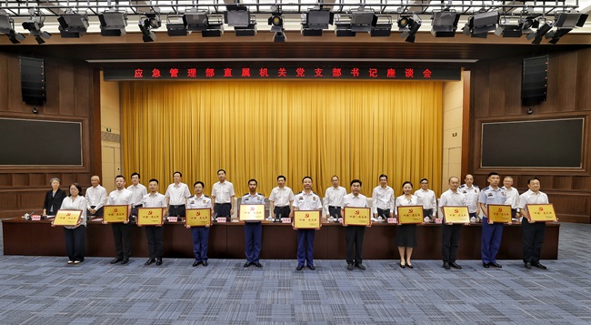 应急管理部“七一”前夕召开直属机关  党支部书记座谈会